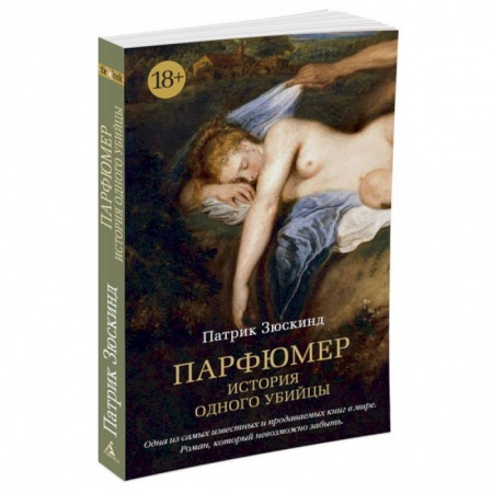 Книги, книга Парфюмер. История одного убийцы купить по низкой цене
