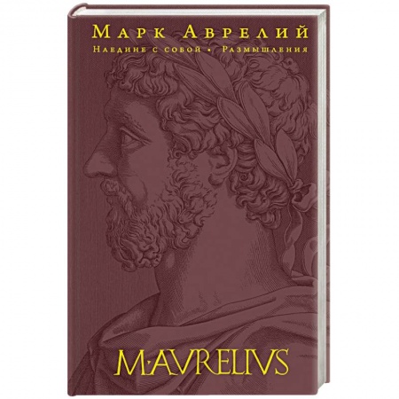 Избранные философские труды и речи, книга Наедине с собой. Размышления (переработанное и обновленное издание) купить по низкой цене