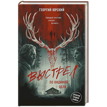 Триллеры, книга Выстрел по видимой цели купить по низкой цене