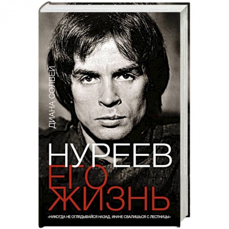 Мемуары, биографии деятелей культуры, искусства, книга Нуреев: его жизнь купить по низкой цене
