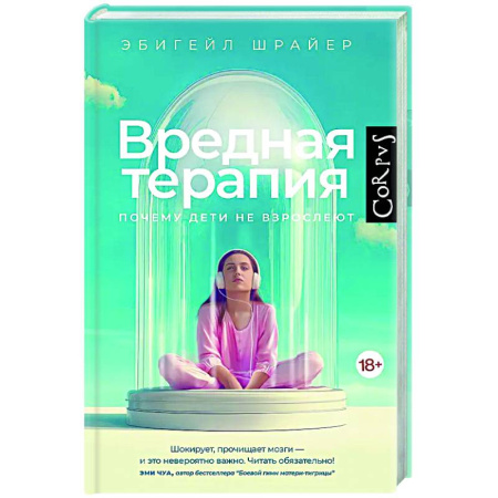 Общие работы по психотерапии, книга Вредная терапия купить по низкой цене