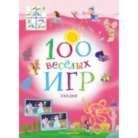 Игры на любой вкус, книга 100 весёлых игр. Сказки купить по низкой цене