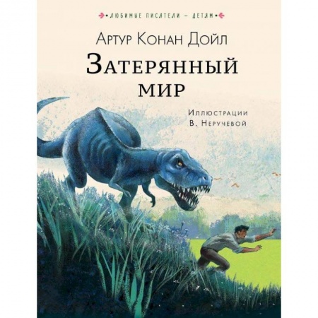 Приключения. Детективы, книга Затерянный мир купить по низкой цене