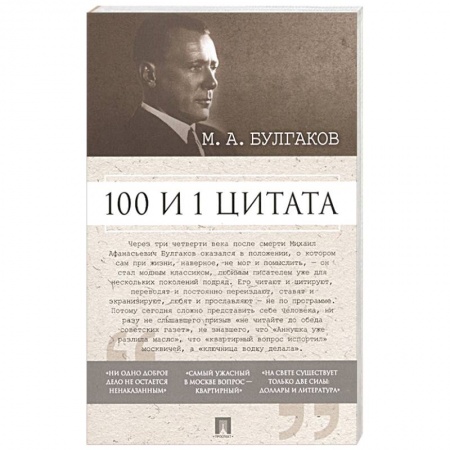 Афоризмы, юмор, сатира, книга 100 и 1 цитата купить по низкой цене