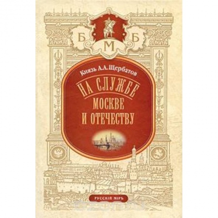 Книги, книга На службе Москве и Отечеству купить по низкой цене