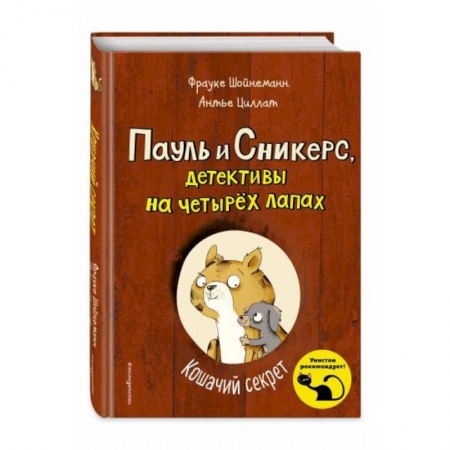 Зарубежная литература для детей, книга Кошачий секрет купить по низкой цене