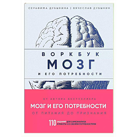 Способности и одаренность, книга Мозг и его потребности: воркбук. 110 заданий для самоанализа и работы со своими потребностями купить по низкой цене