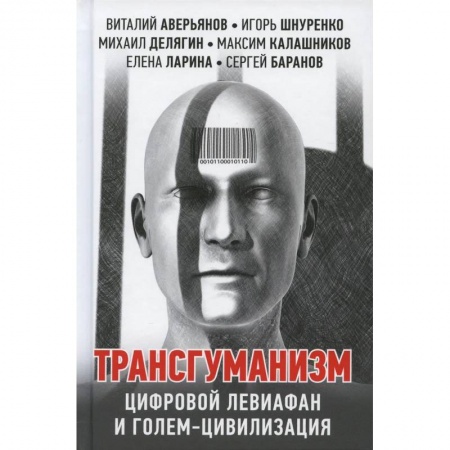 Публицистика, книга Трансгуманизм. цифровой левиафан и голем - цивилизация купить по низкой цене