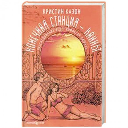 Зарубежный детектив, книга Конечная станция - Канны купить по низкой цене