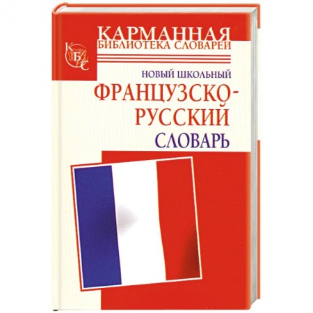Книги, книга Новый школьный французско-русский словарь купить по низкой цене