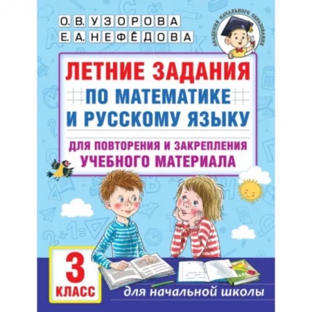 Математика. Алгебра. Геометрия, книга Летние задания по математике и русскому языку для повторения и закрепления учебного материала. 3 класс купить по низкой цене