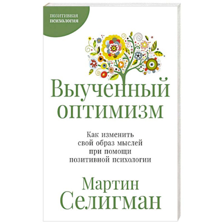 Характер и темперамент, книга Выученный оптимизм. Как изменить свой образ мыслей при помощи позитивной психологии купить по низкой цене
