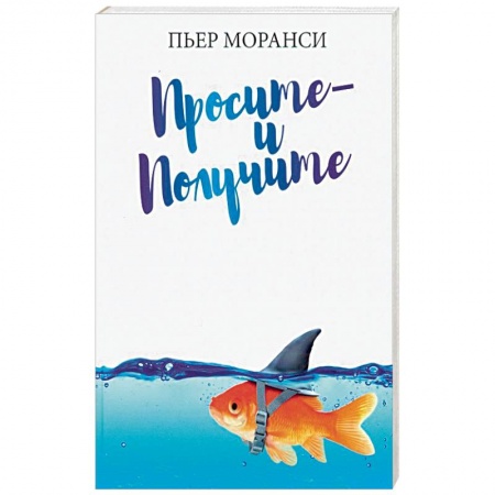 Психология, книга Просите - и получите купить по низкой цене