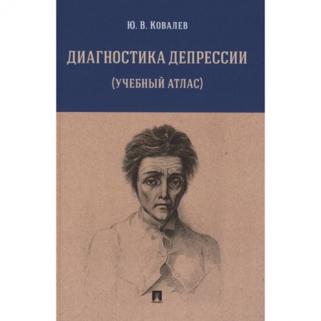 Психиатрия. Психопатология. Сексопатология, книга Диагностика депрессии учебный атлас купить по низкой цене