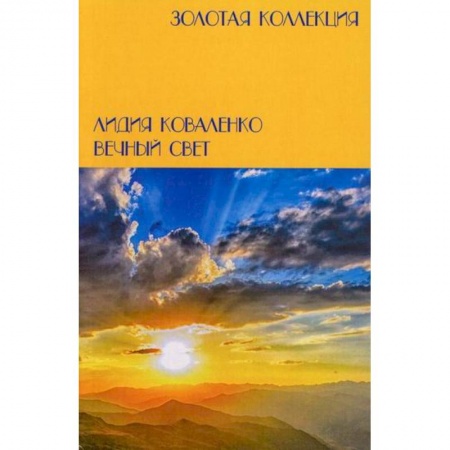 Русская поэзия, книга Вечный свет купить по низкой цене