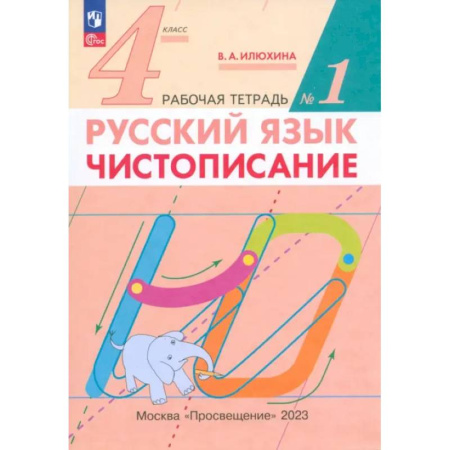 Русский язык, книга Русский язык. 4 класс. Чистописание. Рабочая тетрадь. В 2-х частях. ФГОС купить по низкой цене