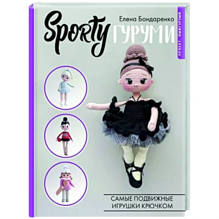 Мягкие игрушки. Куклы, книга SPORTYгуруми. Самые подвижные игрушки крючком. Проект амигуруми купить по низкой цене