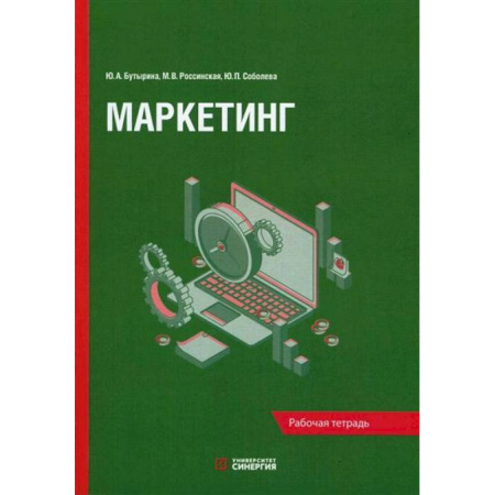 Маркетинг. Общие вопросы, книга Маркетинг: рабочая тетрадь купить по низкой цене