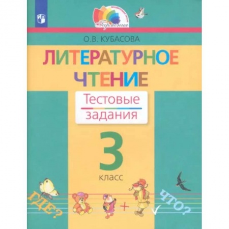 Литература, книга Литературное чтение. 3 класс. Тестовые задания. ФГОС купить по низкой цене