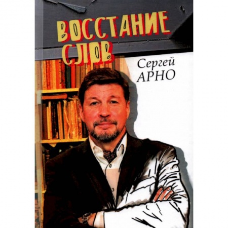 Русская классика, книга Сергей Арно 'Восстание слов'. купить по низкой цене