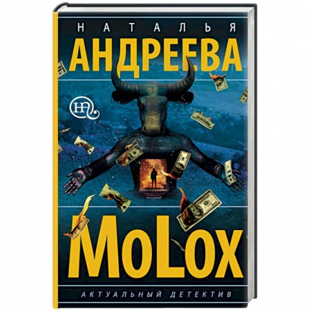 Отечественный женский детектив, книга МоLох купить по низкой цене