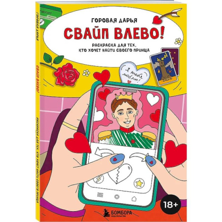Книги для творчества, книга Свайп влево! Раскраска для тех, кто хочет найти своего принца купить по низкой цене