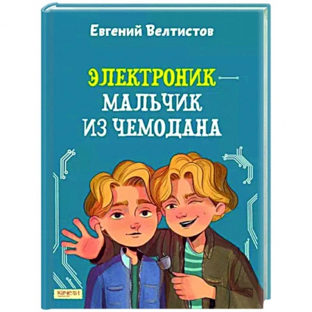 Мистика. Фантастика. Фэнтези, книга Электроник - мальчик из чемодана купить по низкой цене