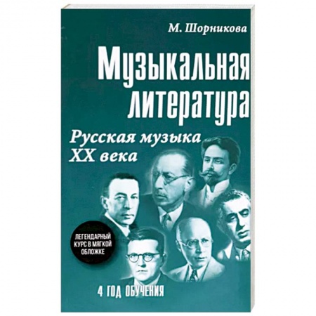 Песенники, ноты, книга Музыкальная литература. 4 год обучения. Русская музыка ХХ века купить по низкой цене