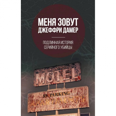 Психология, книга Меня зовут Джеффри Дамер. Подлинная история серийного убийцы купить по низкой цене