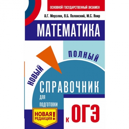 Школьникам и абитуриентам, книга ОГЭ. Математика. Новый полный справочник для подготовки к ОГЭ купить по низкой цене