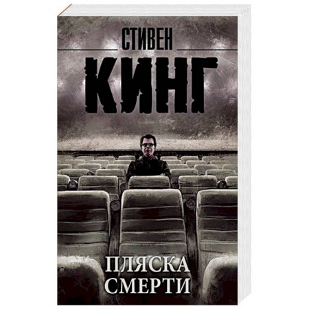 Мистика, ужасы, книга Пляска смерти купить по низкой цене