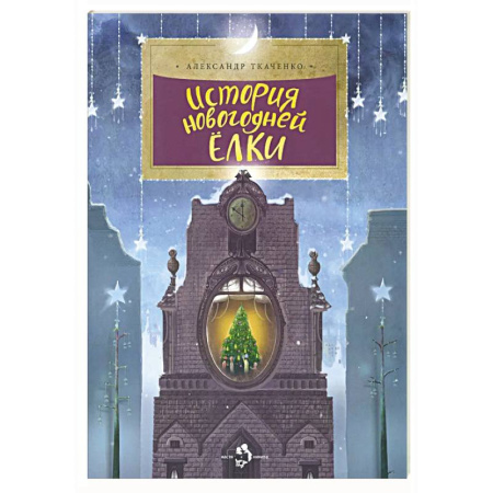 Культура и искусство, книга История новогодней ёлки купить по низкой цене