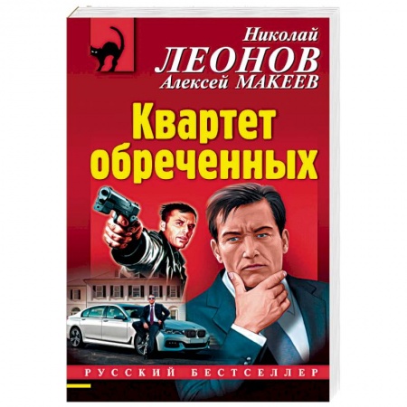 Отечественный мужской детектив, книга Квартет обреченных купить по низкой цене
