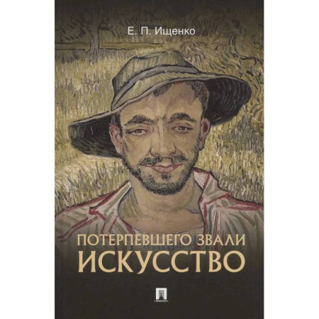 Искусствоведение, книга Потерпевшего звали ИСКУССТВО купить по низкой цене
