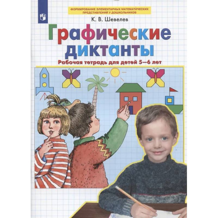 Обучение счету. Математика, книга Графические диктанты: Рабочая тетрадь для детей 5-6 лет купить по низкой цене