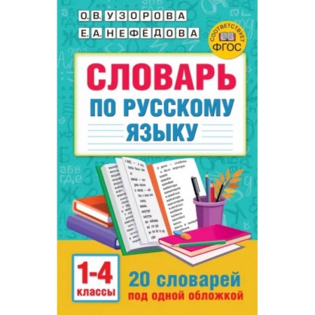 Русский язык. Учебные пособия, книга Словарь по русскому языку. 1-4 классы купить по низкой цене