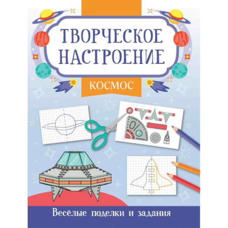 Развивающие раскраски, книга Космос. Книжка-раскраска купить по низкой цене