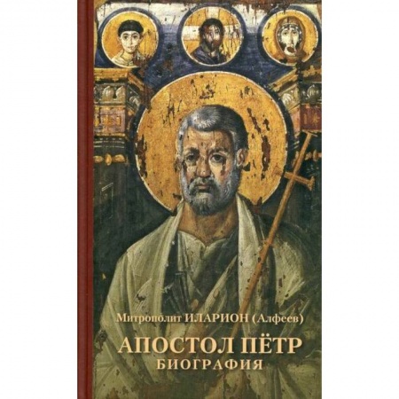 Жития русских святых, жизнеописания церковных деятелей, книга Апостол Петр. Биография купить по низкой цене