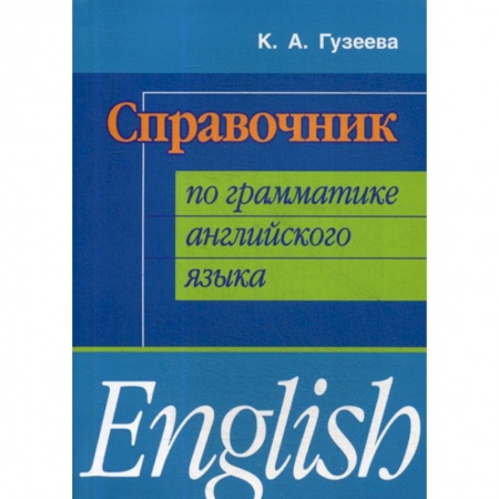 Учебники, самоучители, пособия, книга Справочник по грамматике английского языка купить по низкой цене