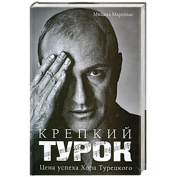 Крепкий Турок. Цена успеха Хора Турецкого
