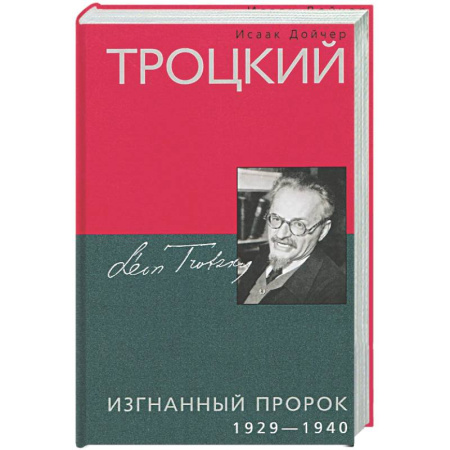 Общие работы по истории СССР, книга Троцкий. Изгнанный пророк. 1929—1940 гг. купить по низкой цене