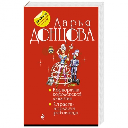 Комедийный, иронический детектив, книга Корпоратив королевской династии. Страсти-мордасти рогоносца купить по низкой цене