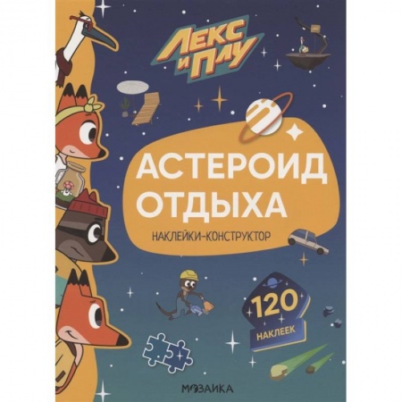 Другое, книга Астероид отдыха.Наклейки-конструктор 120 наклеек купить по низкой цене