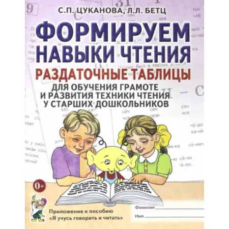 Развитие речи. Чтение, книга Формируем навыки чтения. Раздаточные таблицы для обучения грамоте и развития техники чтения у старших дошкольников купить по низкой цене