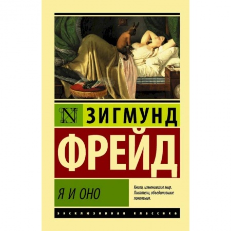 Классики психологии, книга Я и Оно купить по низкой цене
