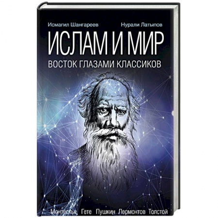 Религии мира, книга Ислам и мир. Восток глазами классиков купить по низкой цене