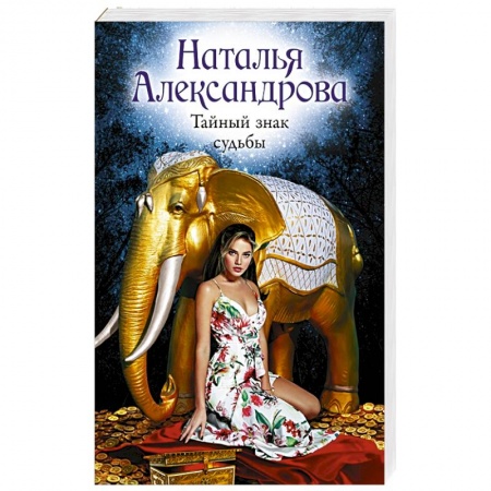 Отечественный женский детектив, книга Тайный знак судьбы купить по низкой цене