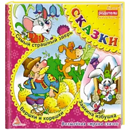 Русские народные сказки, книга Вершки и корешки. Сказки купить по низкой цене