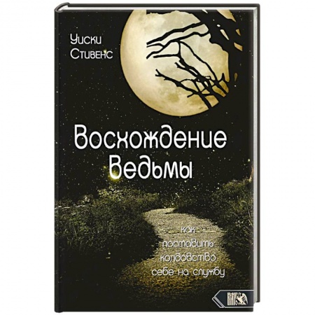 Колдовство. Практическая магия, книга Восхождение ведьмы. Как поставить колдовство себе на службу купить по низкой цене