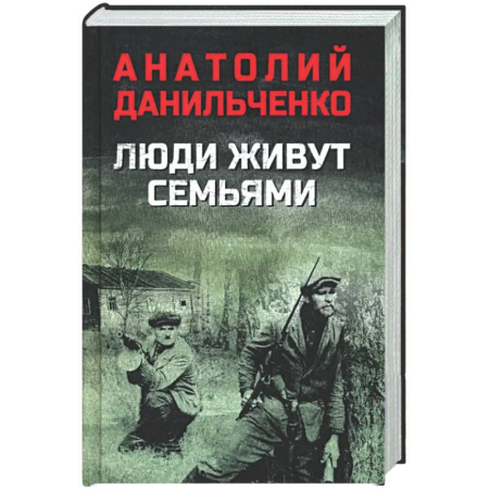 Военный роман, книга Люди живут семьями купить по низкой цене